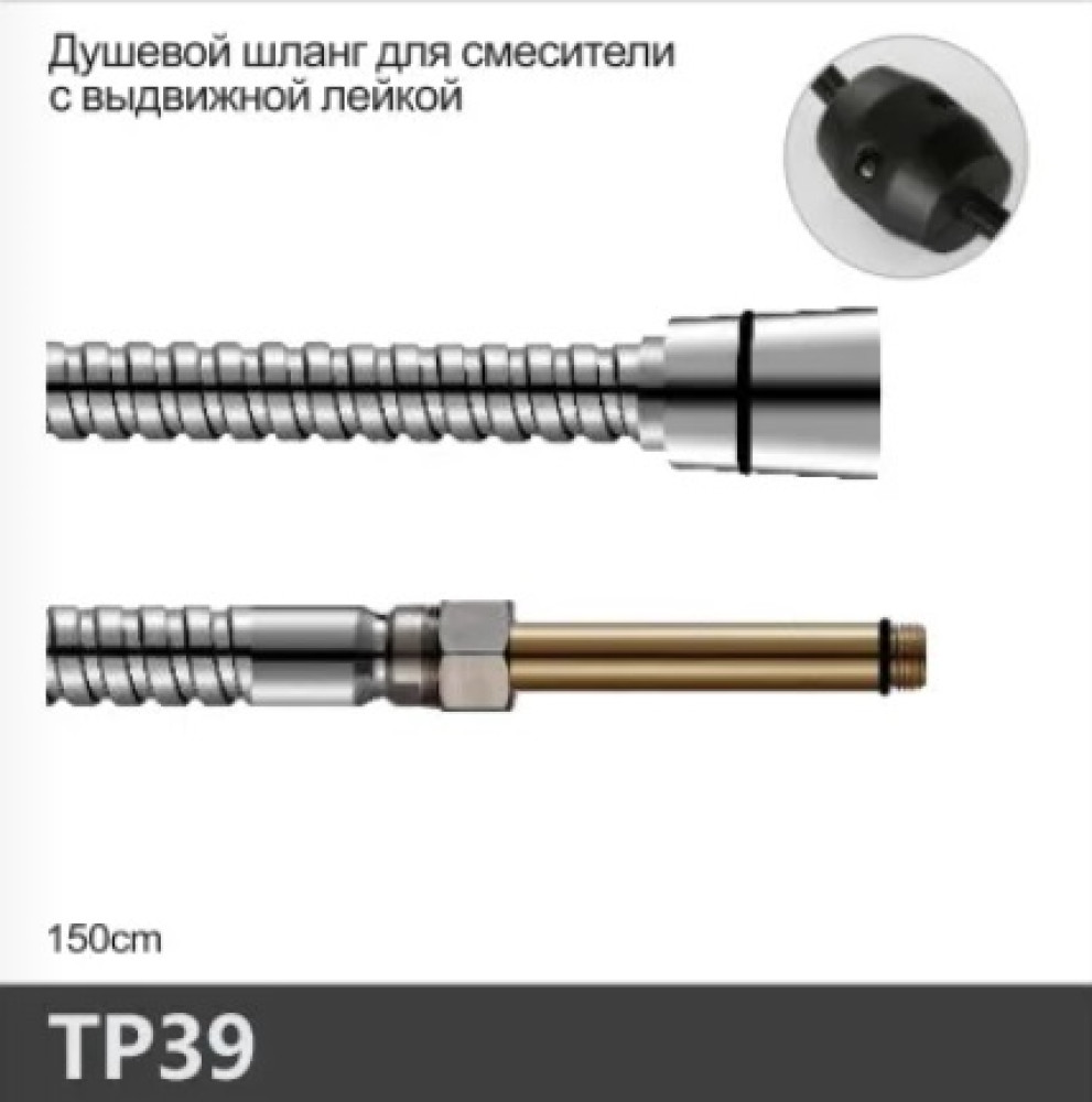 Душевой шланг для смесителя с выдвижной лейкой Oute TP39 (хром,1.5м,штуцер M10*гайка 1/2") - фото1