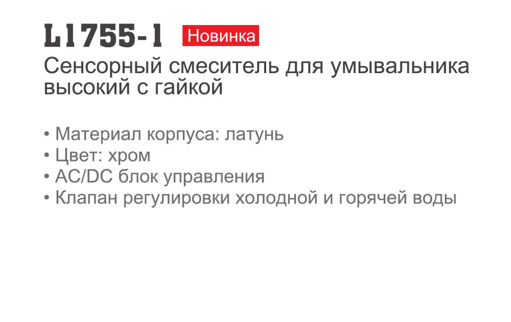 Смеситель для умывальника сенсорный Ledeme L1755-1 фото-4