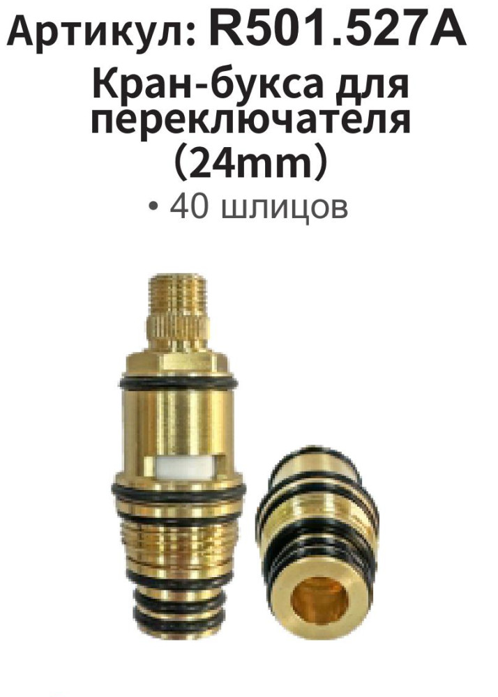 Кран-букса для смесителя Raglo R501.527A фото-3