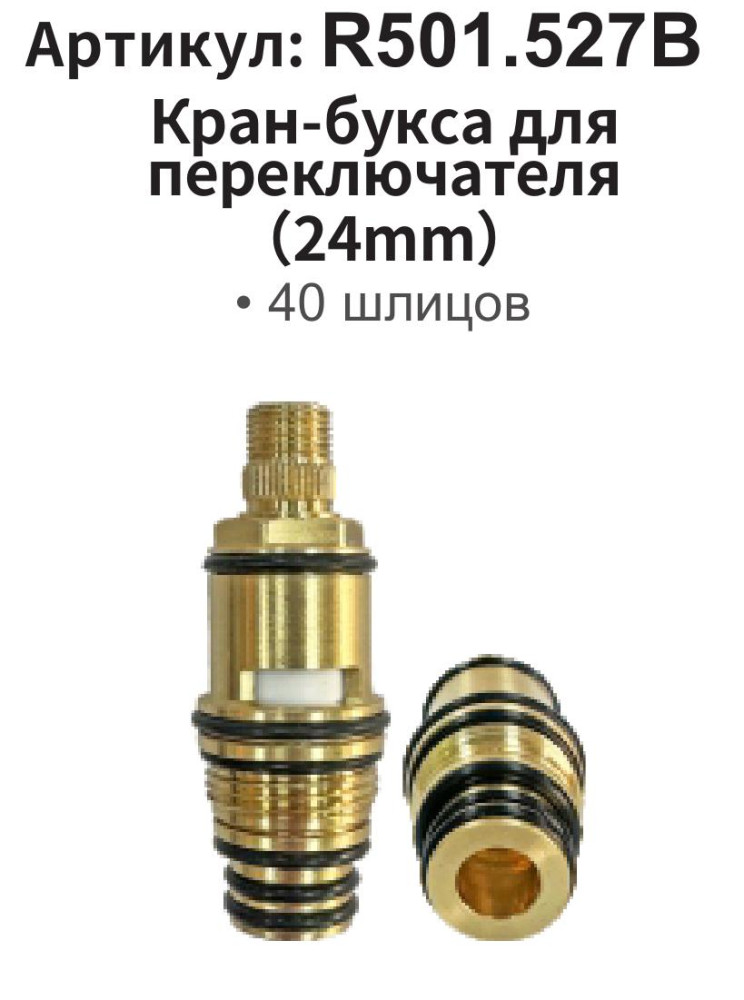 Кран-букса для смесителя Raglo R501.527B - фото2