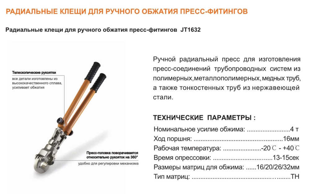 Радиальные клещи для ручного обжатия пресс-фитингов TIM JT1632 фото-3