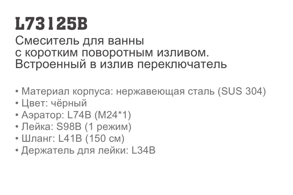 Смеситель для ванны Ledeme L73125B - фото2 Смеситель для ванны Ledeme L73125B - фото2