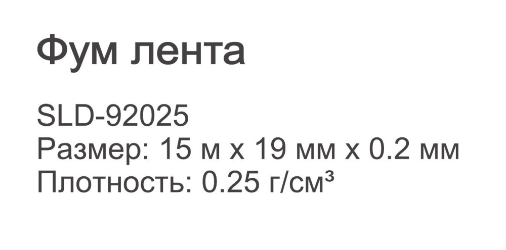 Фумлента Ledeme SLD-92025 (19мм*0,2мм*15м;0,25г/см3) фото-3