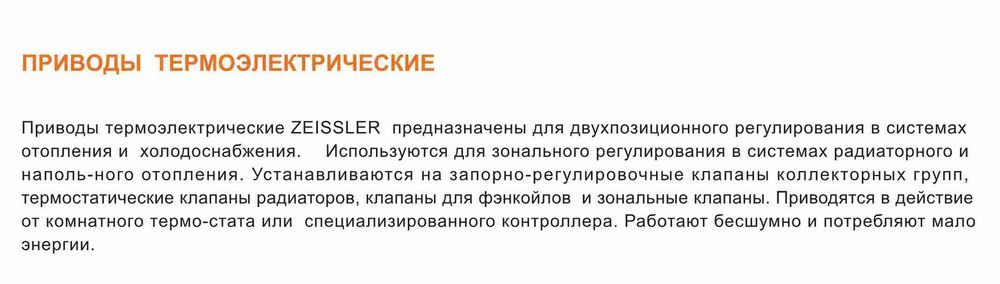Сервопривод электротермический нормально закрытый ZEISSLER M325NC фото-8