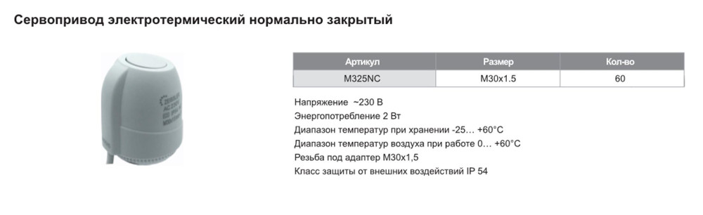 Сервопривод электротермический нормально закрытый ZEISSLER M325NC - фото2