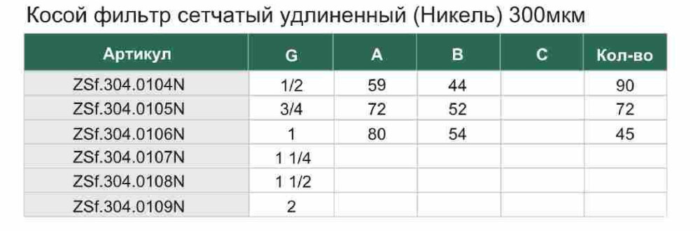 Фильтр механической очистки косой удлиненный никелированный ZEISSLER ZSf.304.0104N (1/2", ВР-ВР, сетка 300 мкм, 59*44 мм ) - фото2