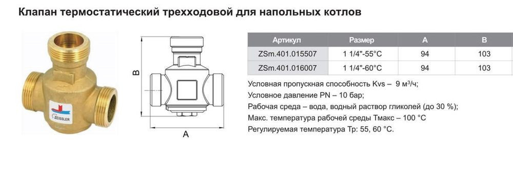 Клапан термостатический трехходовой для напольных котлов ZEISSLER ZSm.411.016007 (НР 1-1/4"-60°С) - фото2