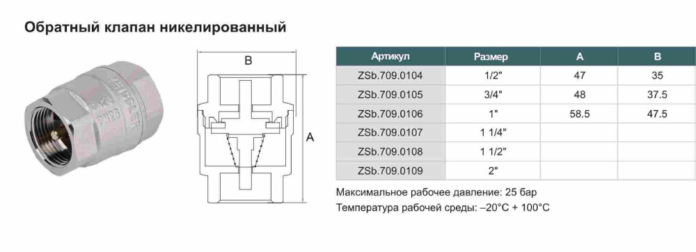 Обратный клапан никелированный  ZEISSLER ZSb.709.0104  (1/2",47*35) - фото2