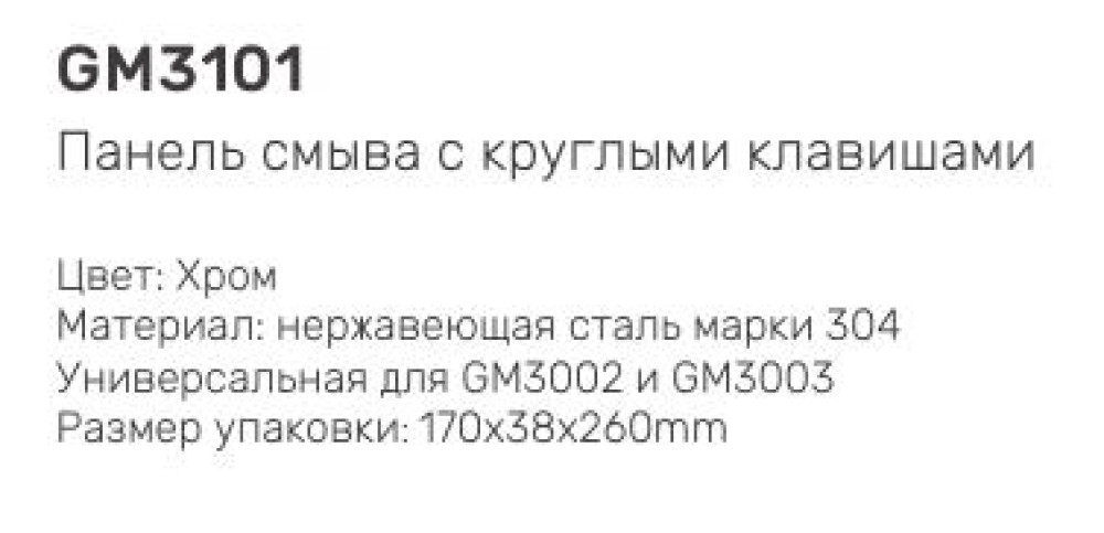 Панель смыва для системы инсталляции для унитаза Gappo GM3101 фото-3