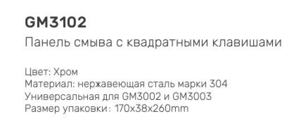 Панель смыва для системы инсталляции для унитаза Gappo GM3102 фото-3