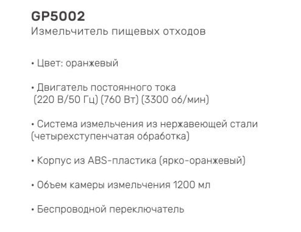 Измельчитель пищевых отходов для кухонной мойки Gappo GP5002 фото-3