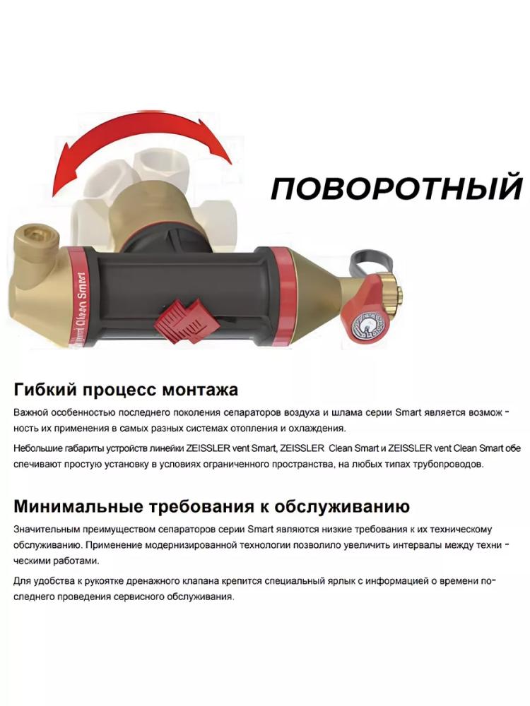 Сепаратор воздуха и шлама Clean Smart ZEISSLER ZSf.309.0205 (3/4") фото-4 Сепаратор воздуха и шлама Clean Smart ZEISSLER ZSf.309.0205 (3/4") фото-4