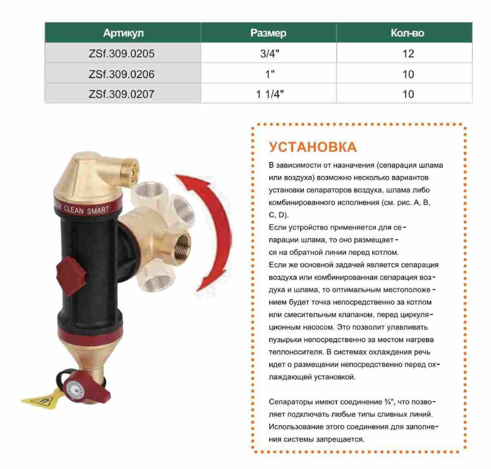 Сепаратор воздуха и шлама Clean Smart ZEISSLER ZSf.309.0205 (3/4") фото-7 Сепаратор воздуха и шлама Clean Smart ZEISSLER ZSf.309.0205 (3/4") фото-7
