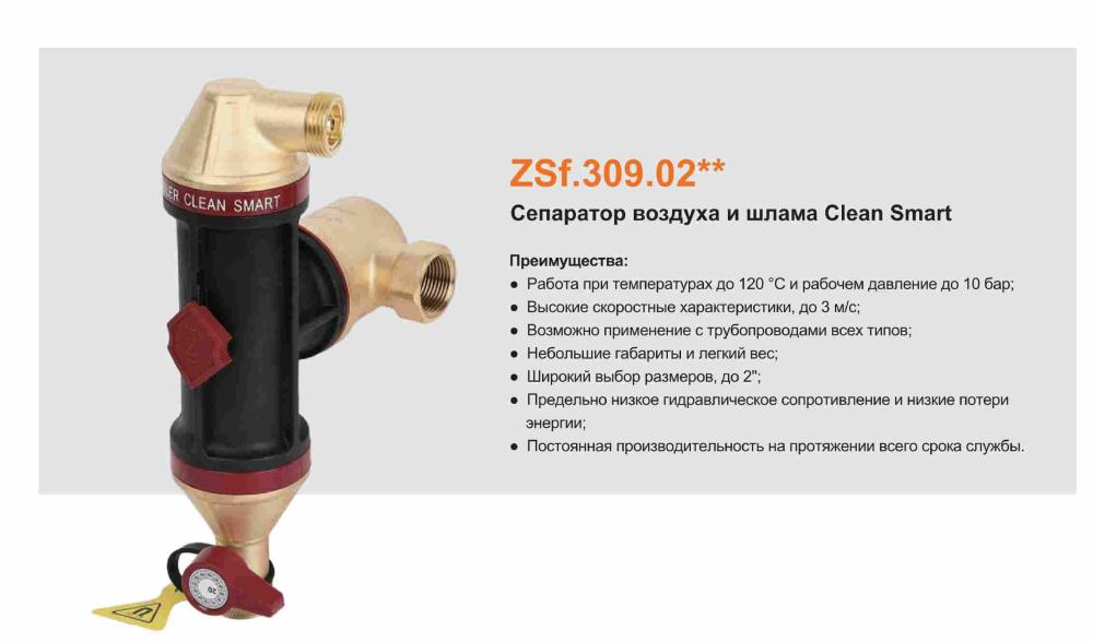 Сепаратор воздуха и шлама Clean Smart ZEISSLER ZSf.309.0205 (3/4") фото-6 Сепаратор воздуха и шлама Clean Smart ZEISSLER ZSf.309.0205 (3/4") фото-6