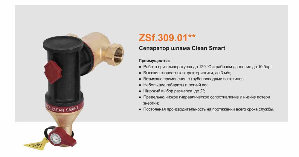 Сепаратор шлама Clean Smart ZEISSLER ZSf.309.0105 (3/4") фото-5 Сепаратор шлама Clean Smart ZEISSLER ZSf.309.0105 (3/4") фото-5