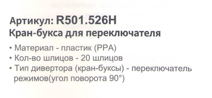 Картридж для смесителя Raglo R501.526H (22мм) фото-2 Картридж для смесителя Raglo R501.526H (22мм) фото-2