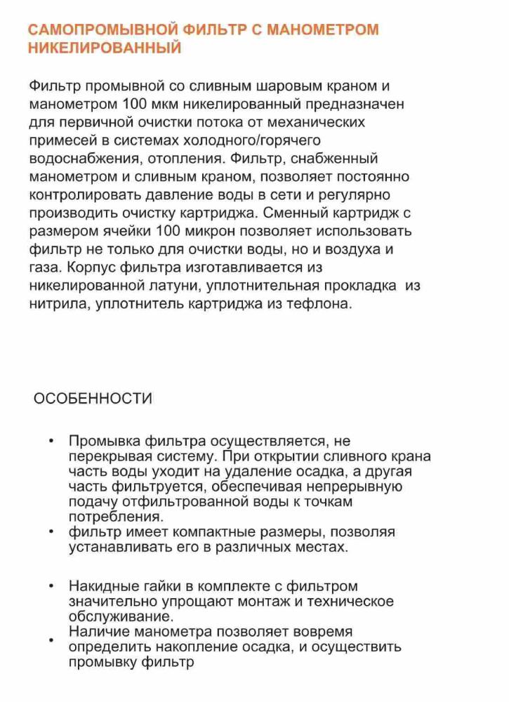 Самопромывной фильтр с манометром никелированный ZEISSLER ZRf.301.000104N (R=1/2" G=3/4") фото-3 Самопромывной фильтр с манометром никелированный ZEISSLER ZRf.301.000104N (R=1/2" G=3/4") фото-3