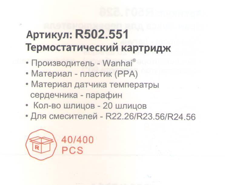 Картридж термостатический для смесителя Raglo R502.551 фото-2 Картридж термостатический для смесителя Raglo R502.551 фото-2
