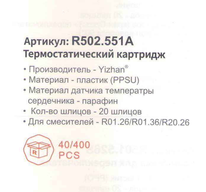 Картридж термостатический для смесителя Raglo R502.551A фото-2 Картридж термостатический для смесителя Raglo R502.551A фото-2