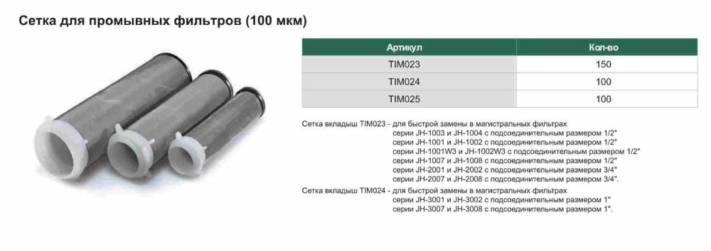 Сетка для промывных фильтров (100 мкм) TIM023 фото-3 Сетка для промывных фильтров (100 мкм) TIM023 фото-3