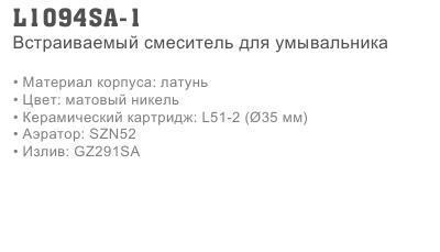 Смеситель для умывальника встраиваемый Ledeme L1094SA-1 (матовый никель) - фото2