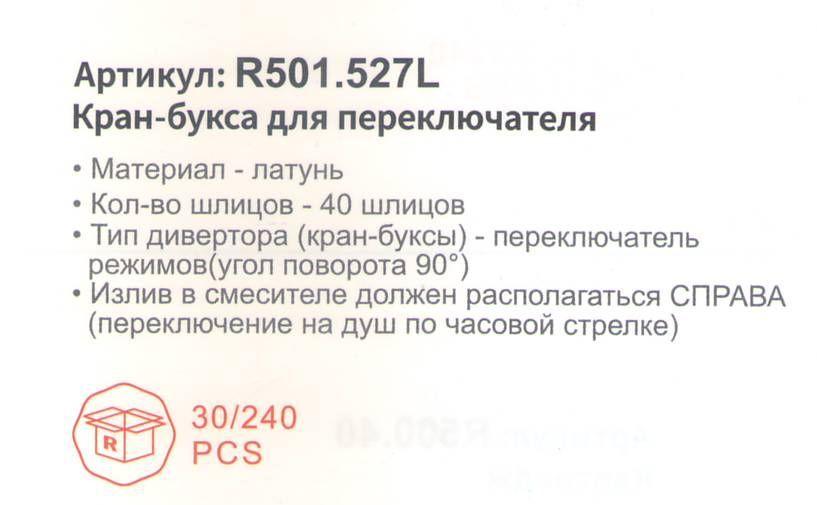 Кран-букса для смесителя Raglo R501.527L - фото2