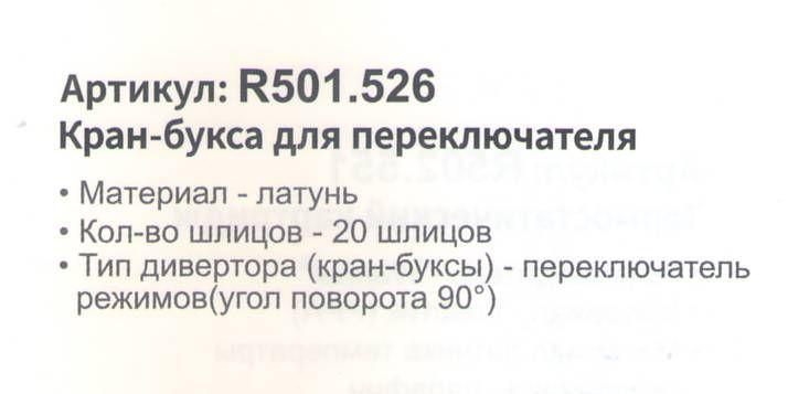 Кран-букса для смесителя Raglo R501.526 - фото2