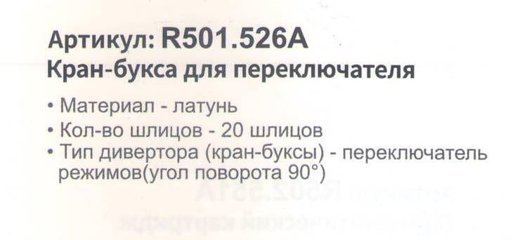 Кран-букса для смесителя Raglo R501.526A - фото2