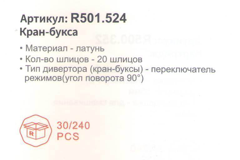 Кран-букса для смесителя Raglo R501.524 - фото2