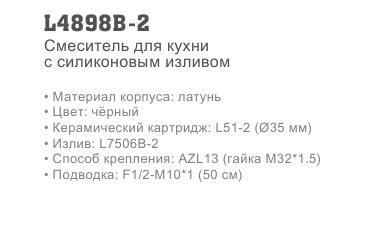 Смеситель для кухни Ledeme L4898B-2 фото-2 Смеситель для кухни Ledeme L4898B-2 фото-2