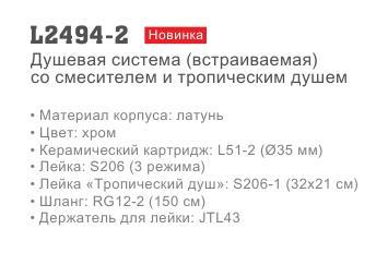 Душевая система Ledeme L2494-2 фото-2