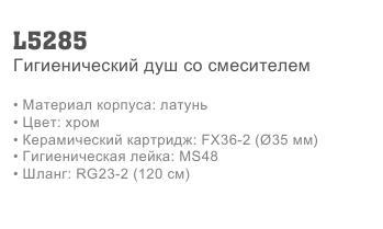 Смеситель гигиенический Ledeme L5285 фото-2