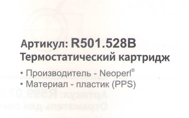 Картридж термостатический для смесителя Raglo R501.528B фото-2 Картридж термостатический для смесителя Raglo R501.528B фото-2