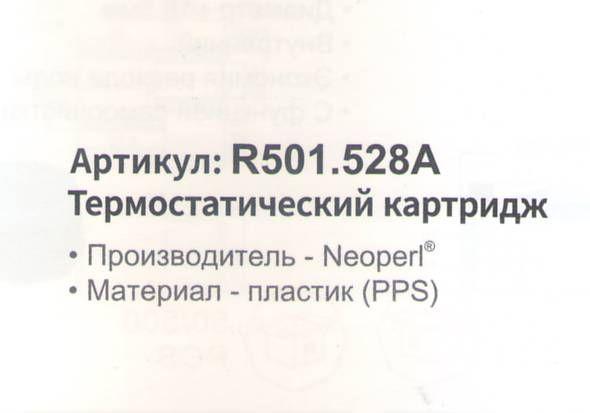 Картридж термостатический для смесителя Raglo R501.528A фото-2 Картридж термостатический для смесителя Raglo R501.528A фото-2