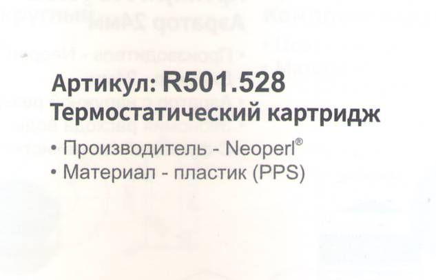 Картридж термостатический для смесителя Raglo R501.528 фото-2 Картридж термостатический для смесителя Raglo R501.528 фото-2
