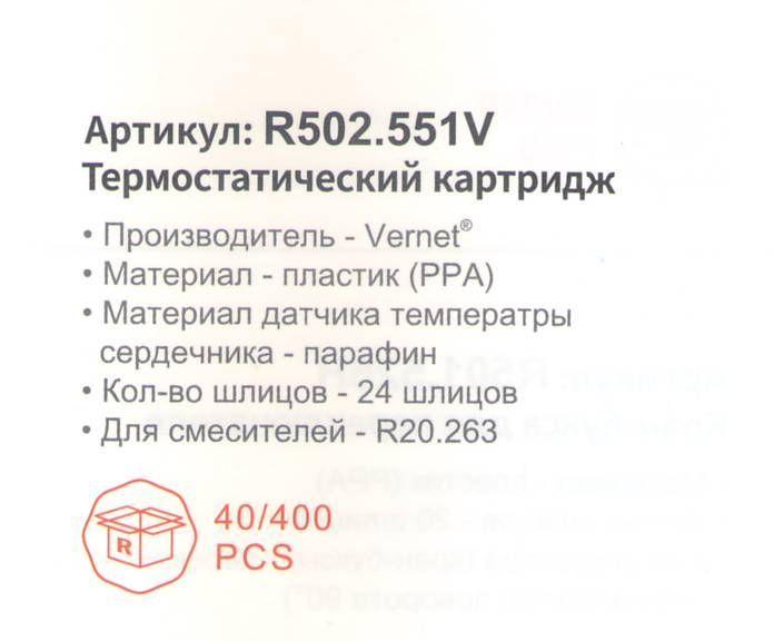 Картридж термостатический для смесителя Raglo R502.551V фото-2 Картридж термостатический для смесителя Raglo R502.551V фото-2