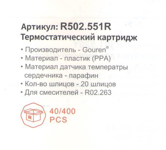 Картридж термостатический для смесителя Raglo R502.551R фото-2 Картридж термостатический для смесителя Raglo R502.551R фото-2