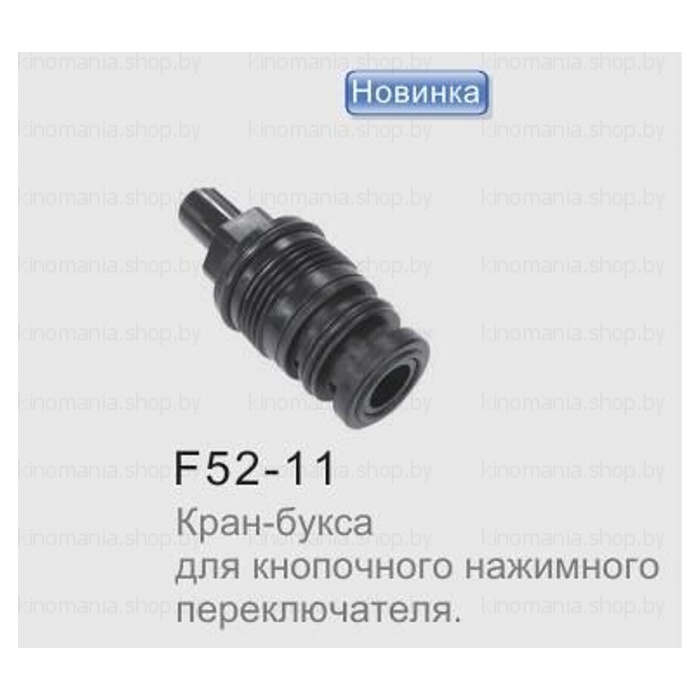 Кран-букса Frap F52-11 (для нажимного кнопочного переключателя)