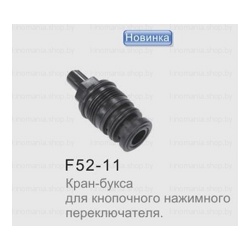 Кран-букса Frap F52-11 (для нажимного кнопочного переключателя) - фото