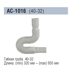 Гибкая труба Orio AC-1016 (40-32, 320-650мм) - фото