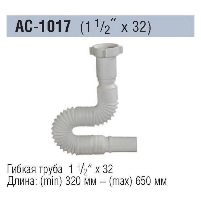 Гибкая труба Orio AC-1017 (1 1/2" х 32, 320-650мм)