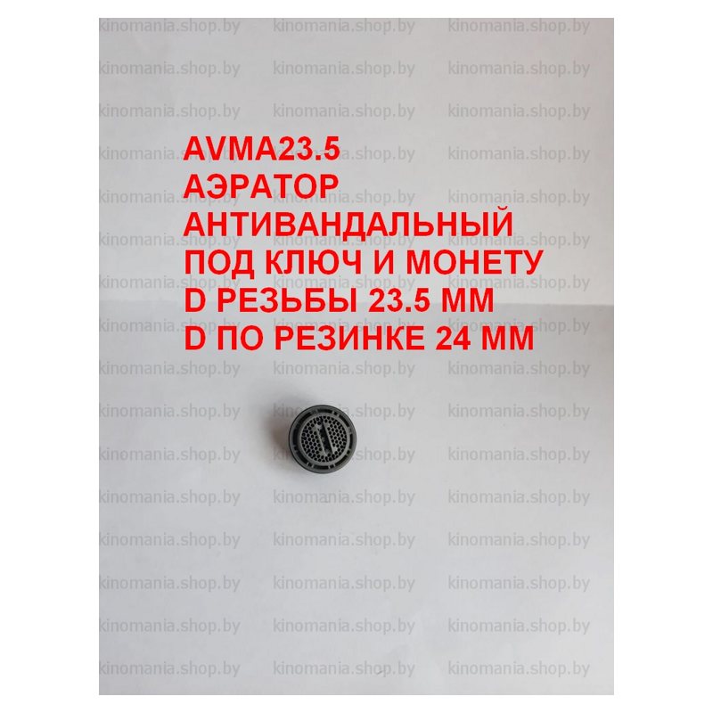 Аэратор для смесителя 23.5мм антивандальный под ключ и монету AVMA23.5