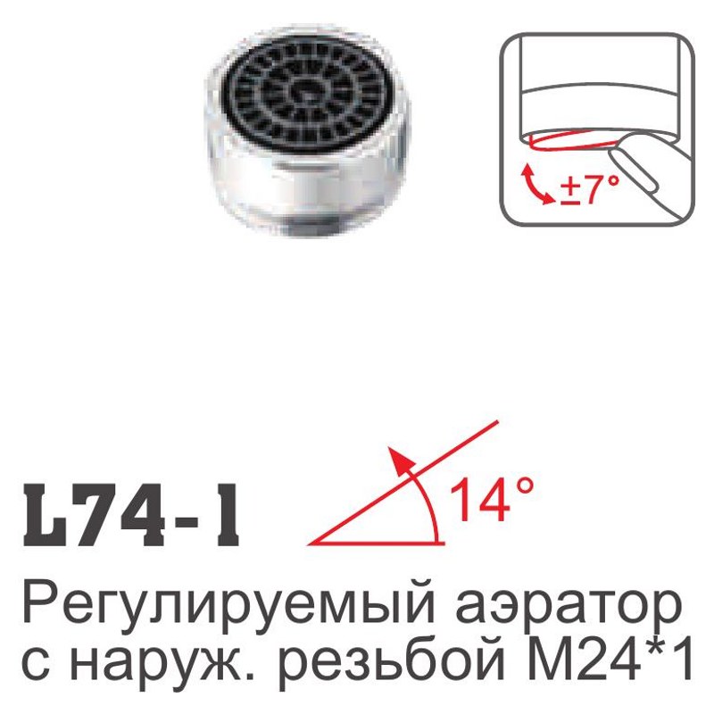 Аэратор регулируемый Ledeme L74-1 (диаметр 24мм,наружная резьба, аэратор наклоняется)