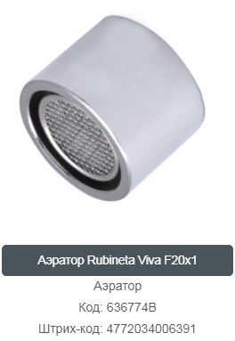 Аэратор для смесителя Rubineta Viva F20x1 (636774B)(D20, мет.сетка)