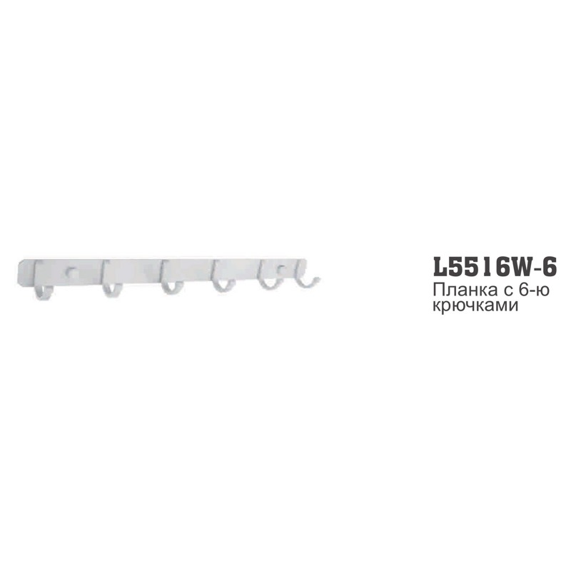 Вешалка планка с крючками Ledeme L5516W-6