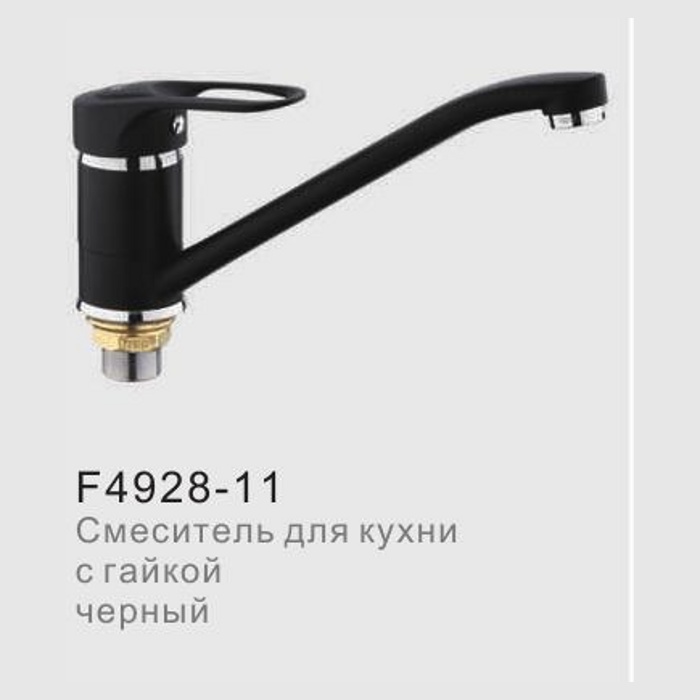 Смеситель для кухни Frap F4928-11 (силумин,40мм,гайка),(черная эмаль,без крапинок)