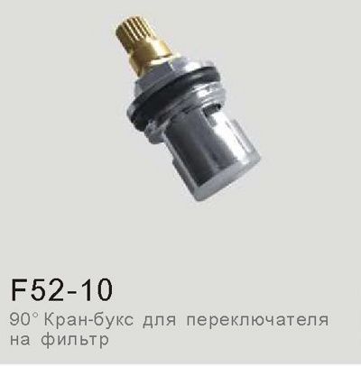 Кран-букса Frap F52-10 (90°,для переключателя на фильтр)