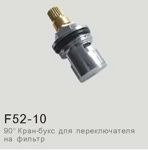 Кран-букса Frap F52-10 (90°,для переключателя на фильтр) - фото
