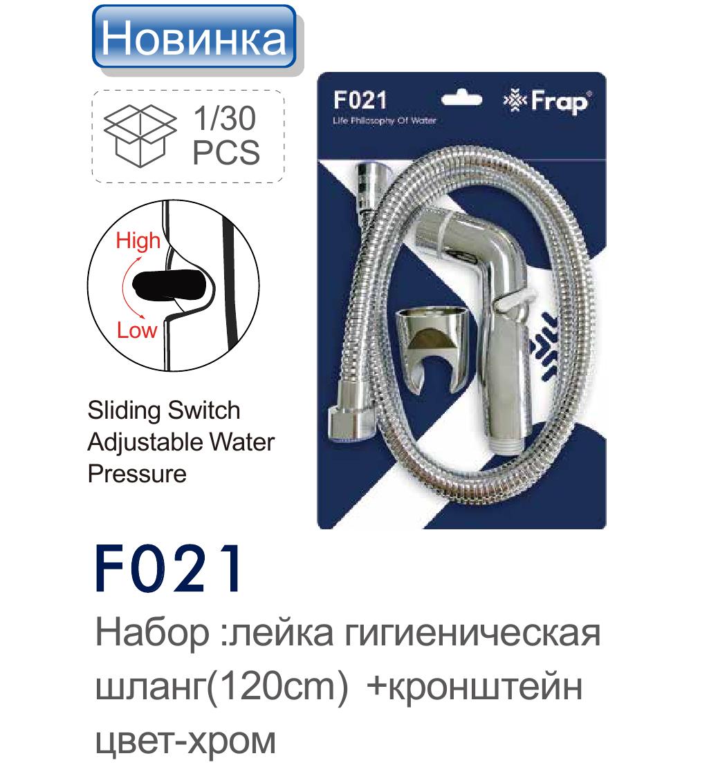 Набор гигиеническая лейка, шланг, держатель Frap F021 - фото1