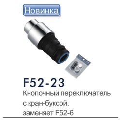 Кнопочный переключатель с кран-буксой Frap F52-23 - фото